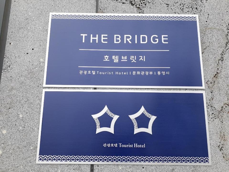 Tongyeong Bridge Hotel エクステリア 写真